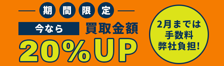 買取金額20%UP