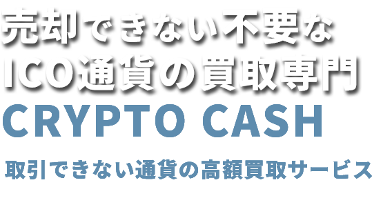 売却できない不要なICO通貨の買取専門　CRYPTO CASH